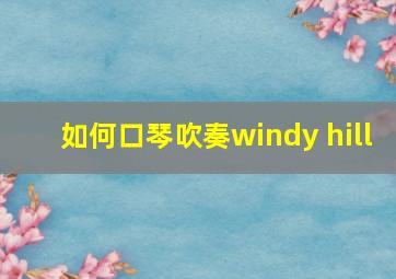 如何口琴吹奏windy hill